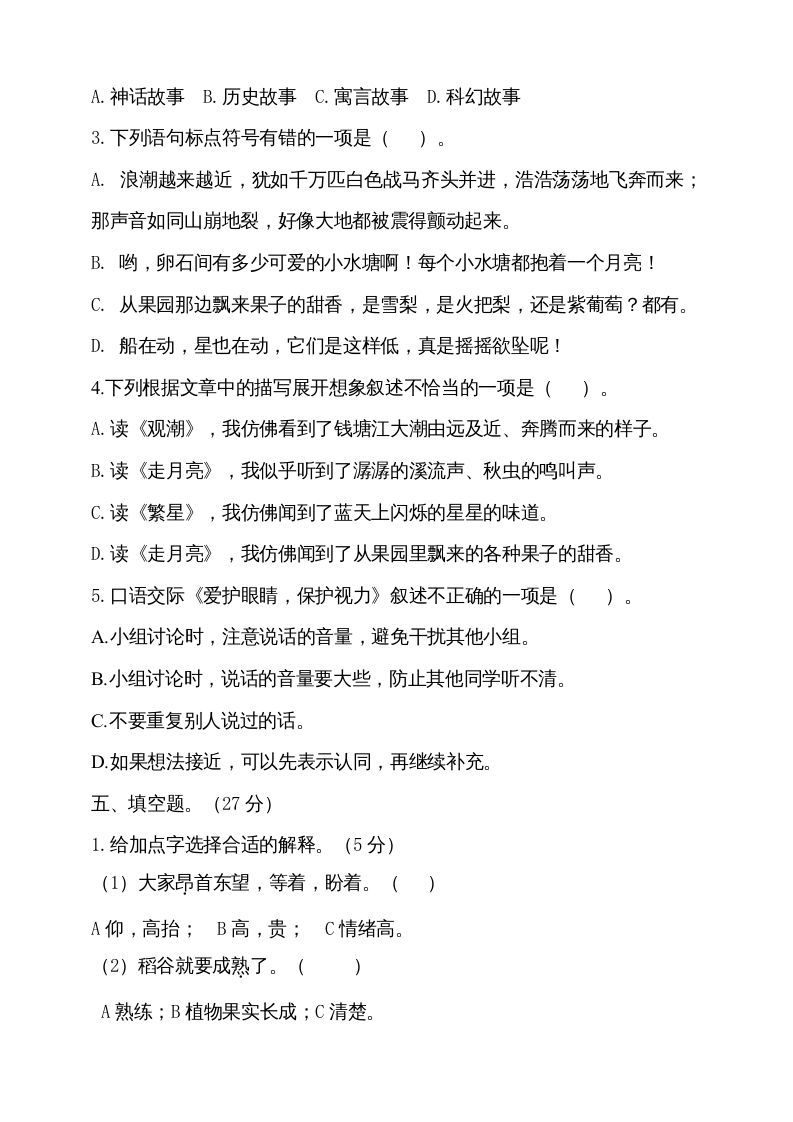 四年级语文上册期中测试(10)