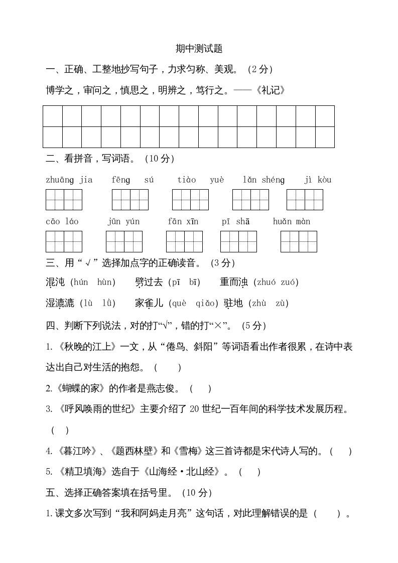 四年级语文上册期中测试(11)