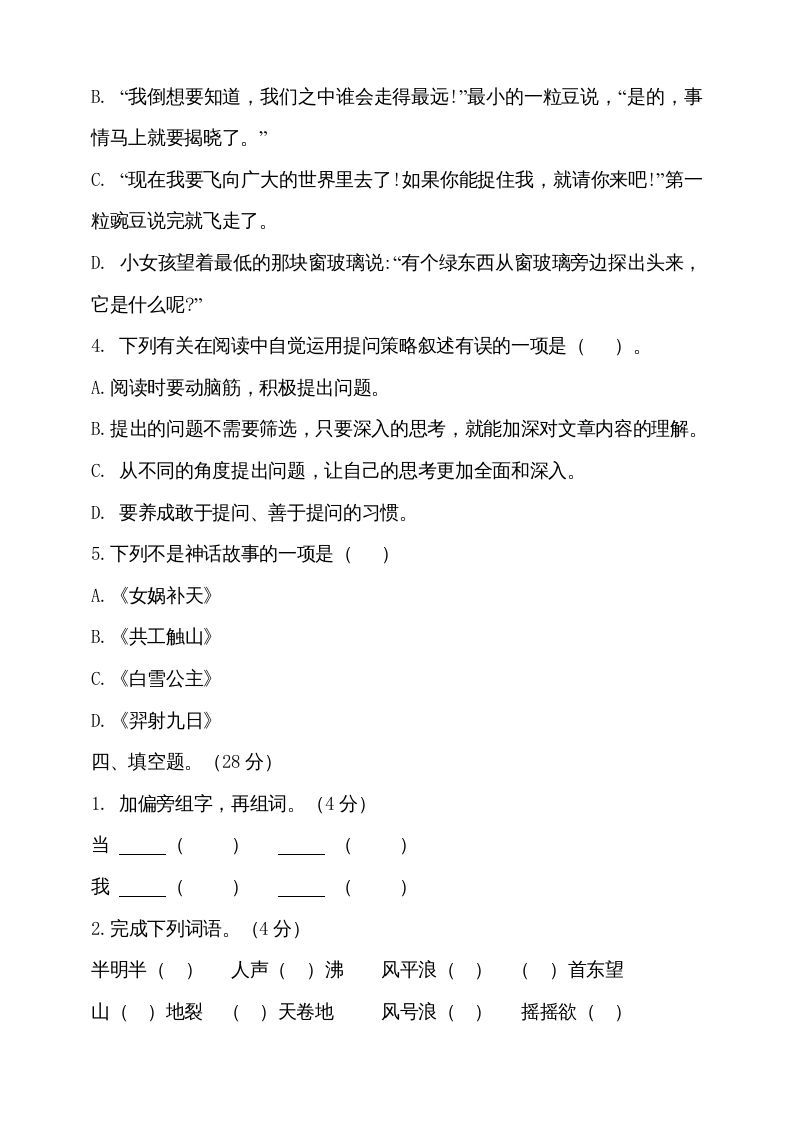 四年级语文上册期中测试(7)