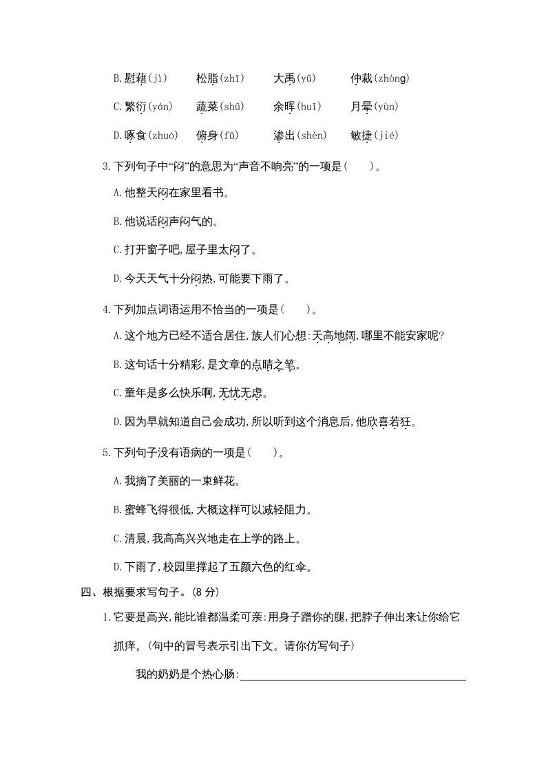 四年级语文上册期中练习(9)