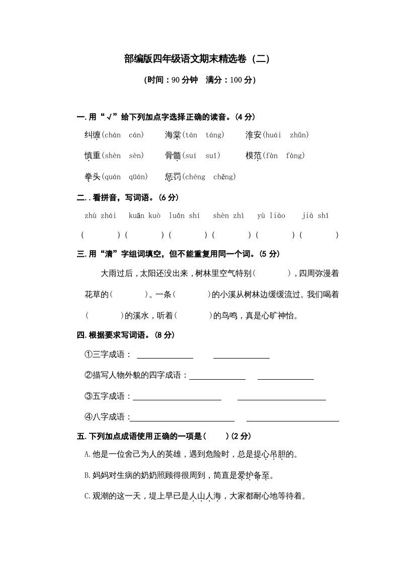 四年级语文上册期末练习(5)