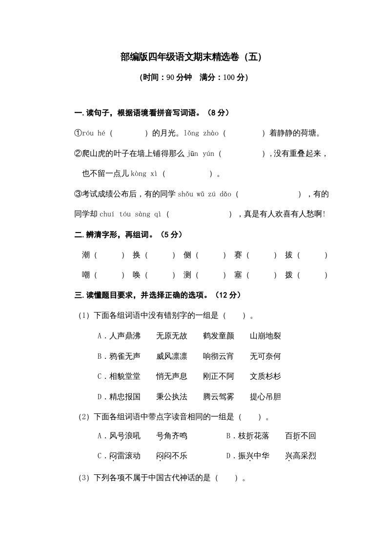 四年级语文上册期末练习(8)