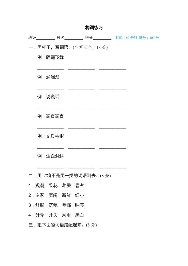 四年级语文上册构词练习