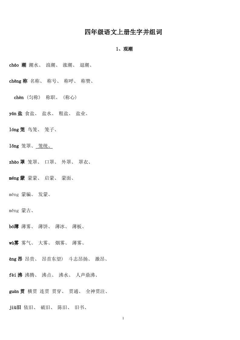 四年级语文上册生字并组词