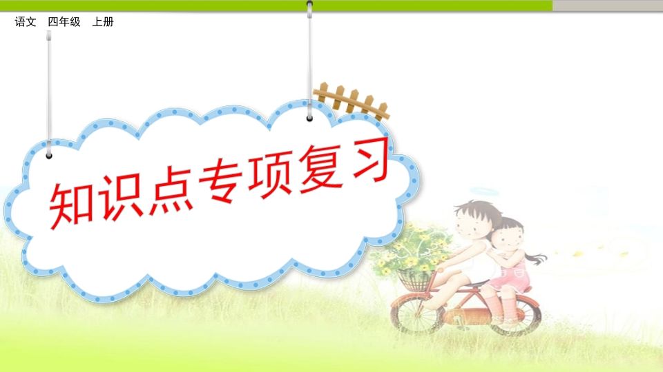 四年级语文上册知识点专项复习