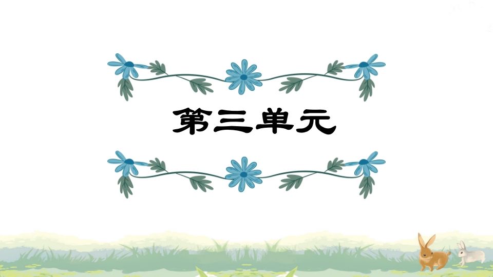 四年级语文上册第3单元复习