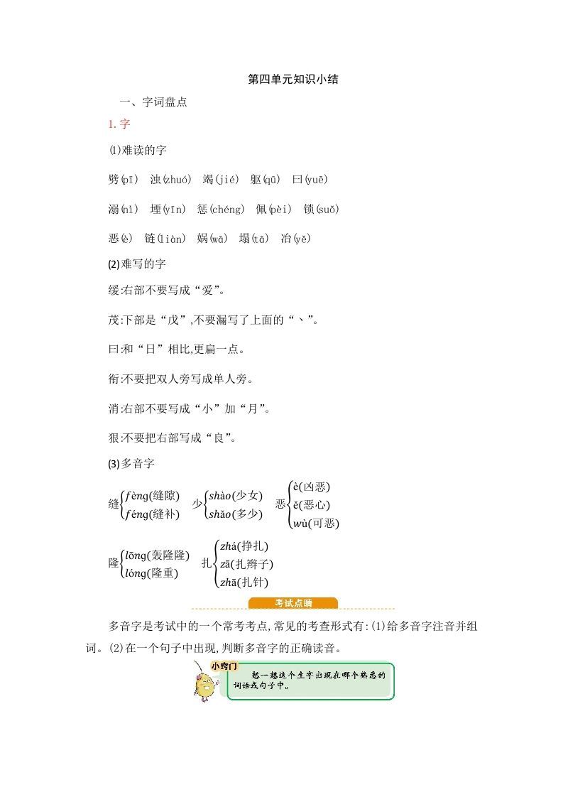 四年级语文上册第4单元知识小结
