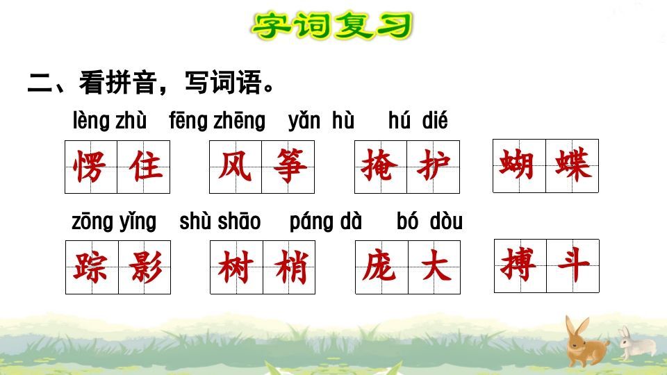 四年级语文上册第5单元复习