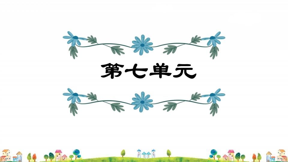 四年级语文上册第7单元复习