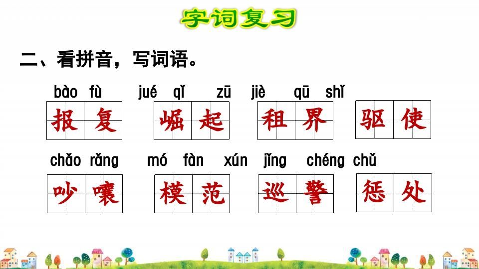 四年级语文上册第7单元复习