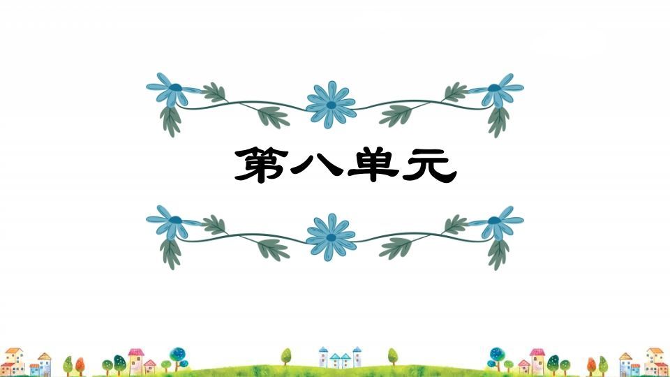 四年级语文上册第8单元复习