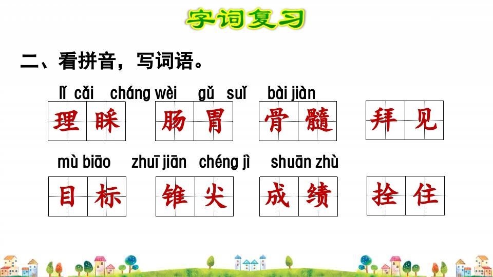 四年级语文上册第8单元复习