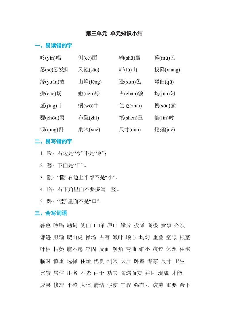 四年级语文上册第三单元单元知识小结