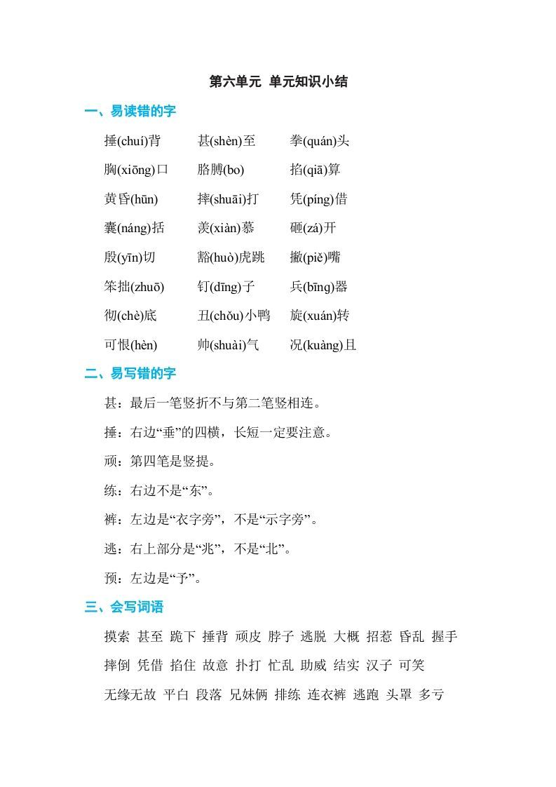四年级语文上册第六单元单元知识小结