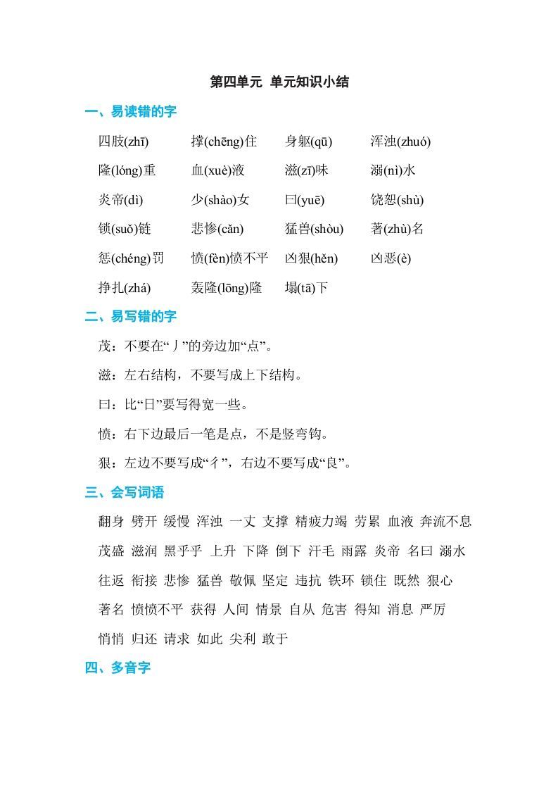 四年级语文上册第四单元单元知识小结