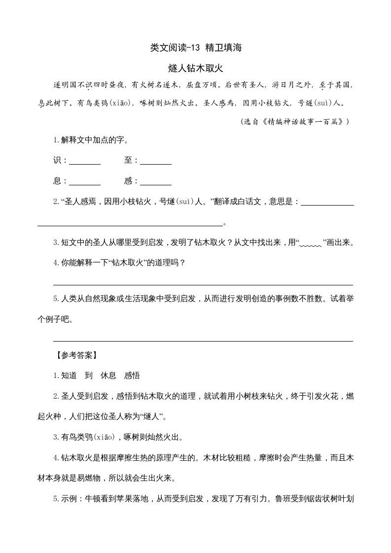 四年级语文上册类文阅读13精卫填海