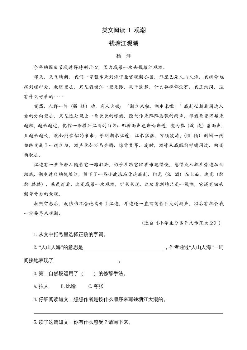 四年级语文上册类文阅读1观潮