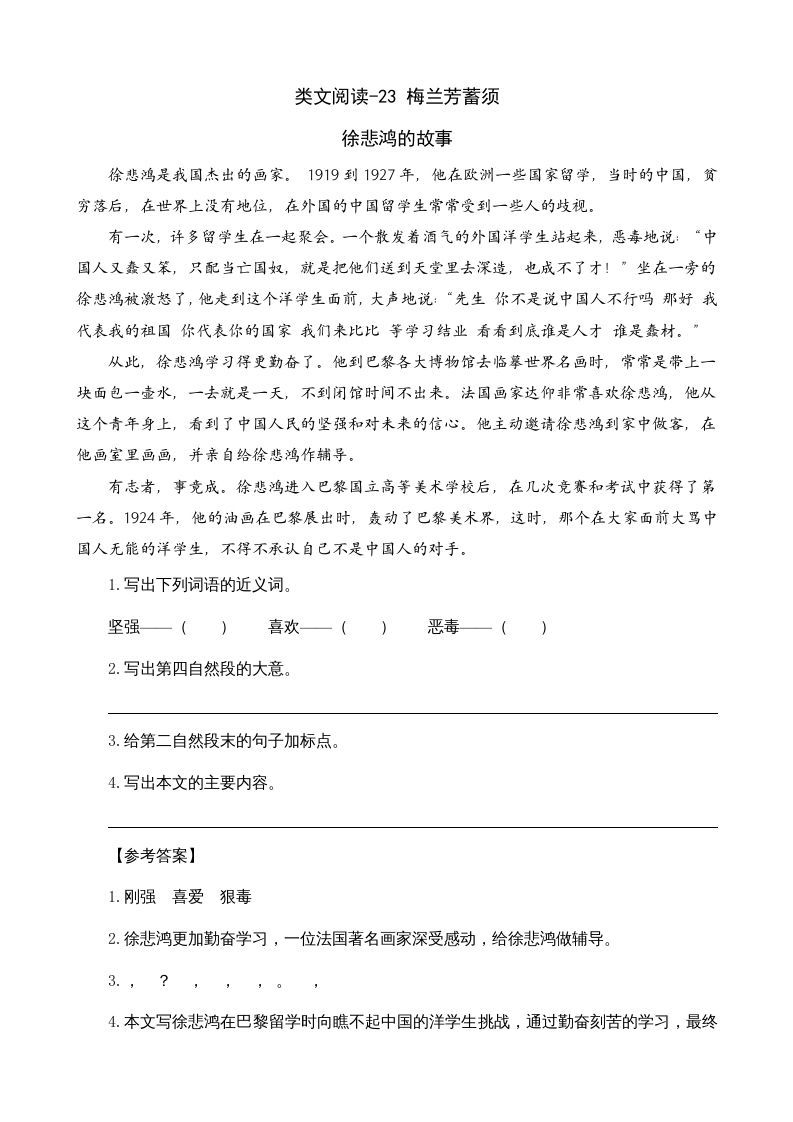 四年级语文上册类文阅读23梅兰芳蓄须