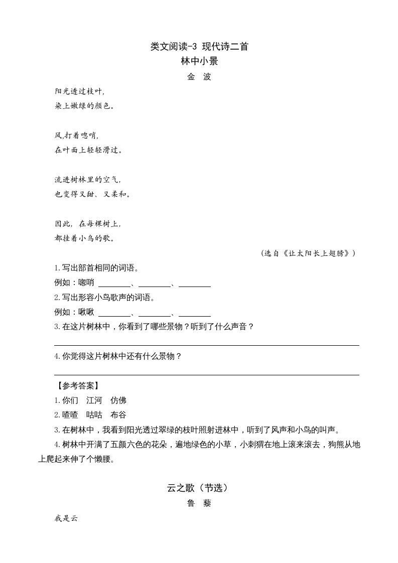 四年级语文上册类文阅读3现代诗二首