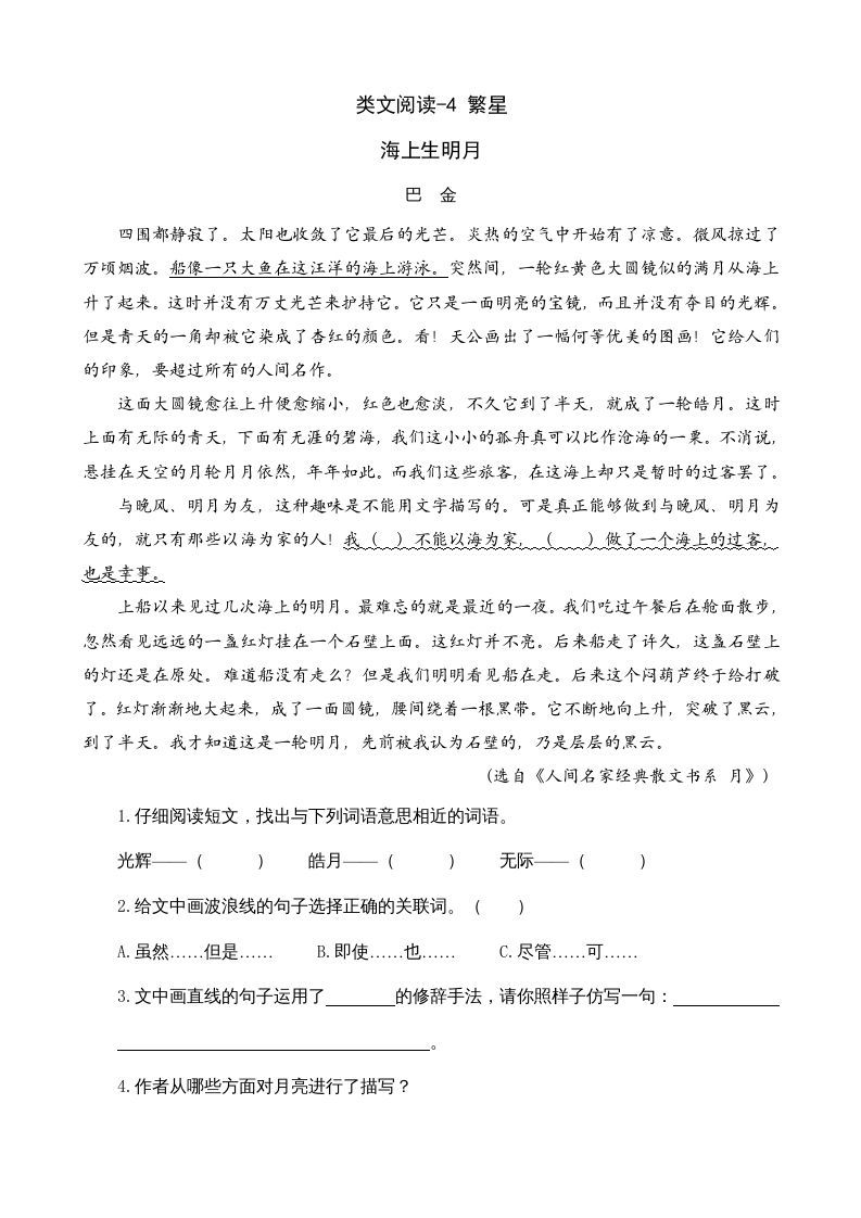 四年级语文上册类文阅读4繁星