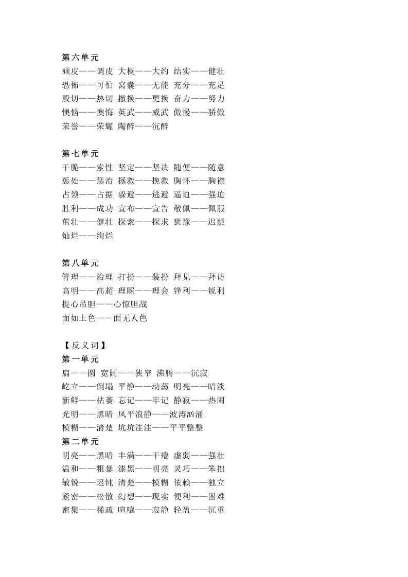 四年级语文上册统编近义词+反义词