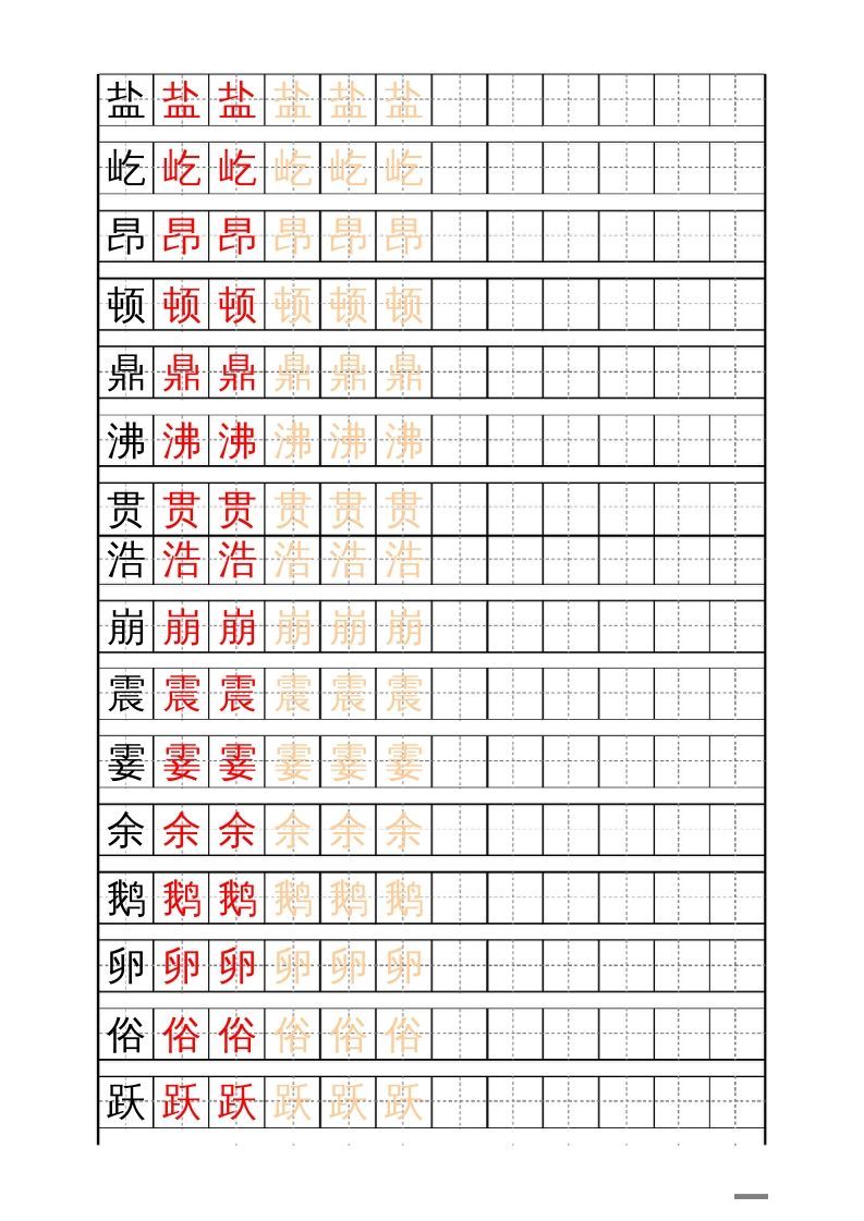四年级语文上册识字表练字帖（17页）PDF