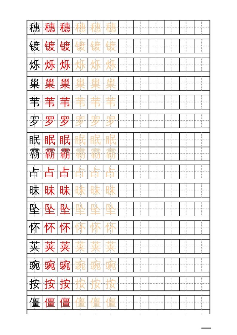 四年级语文上册识字表练字帖（17页）PDF