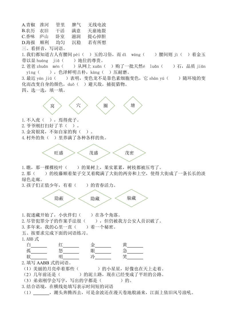 四年级语文上册词语专项
