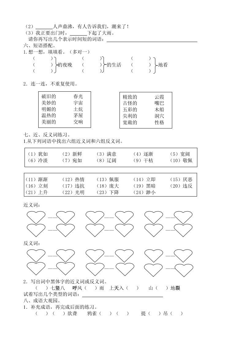 四年级语文上册词语专项