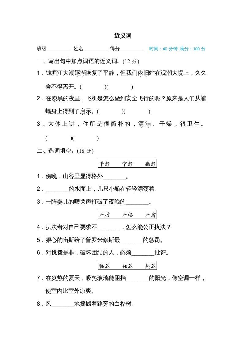 四年级语文上册近义词