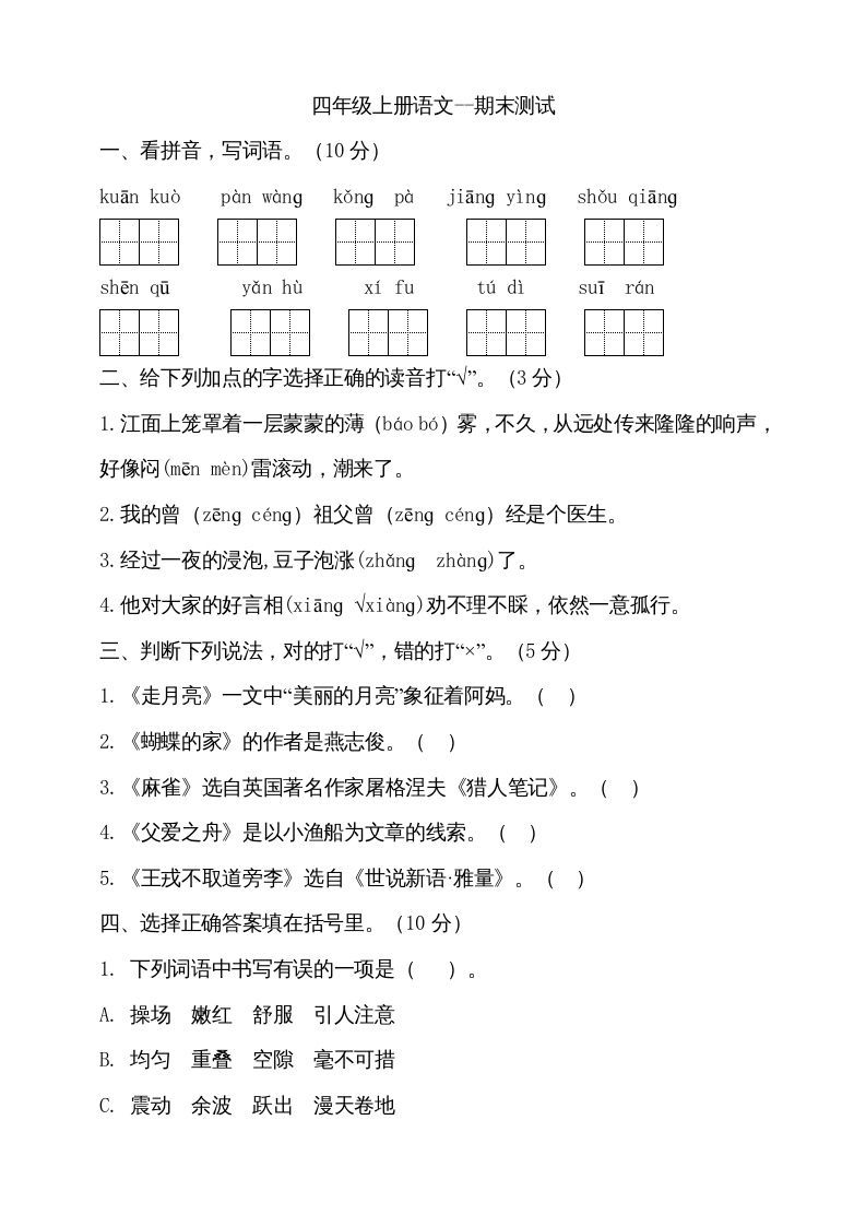 四年级语文上册（期末测试）(15)