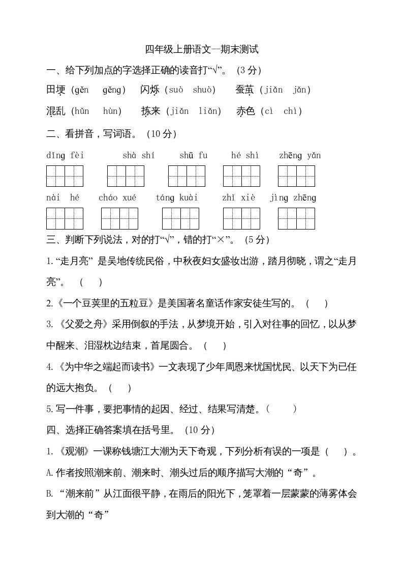 四年级语文上册（期末测试）(23)