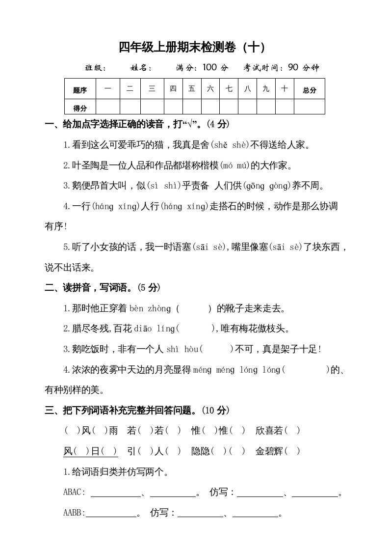 四年级语文上册（期末测试）(8)
