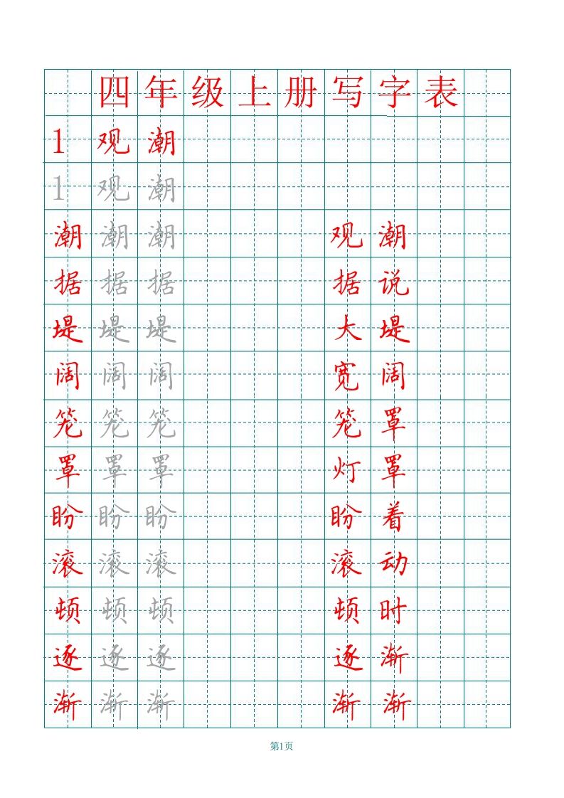四（上）语文写字表描红字帖