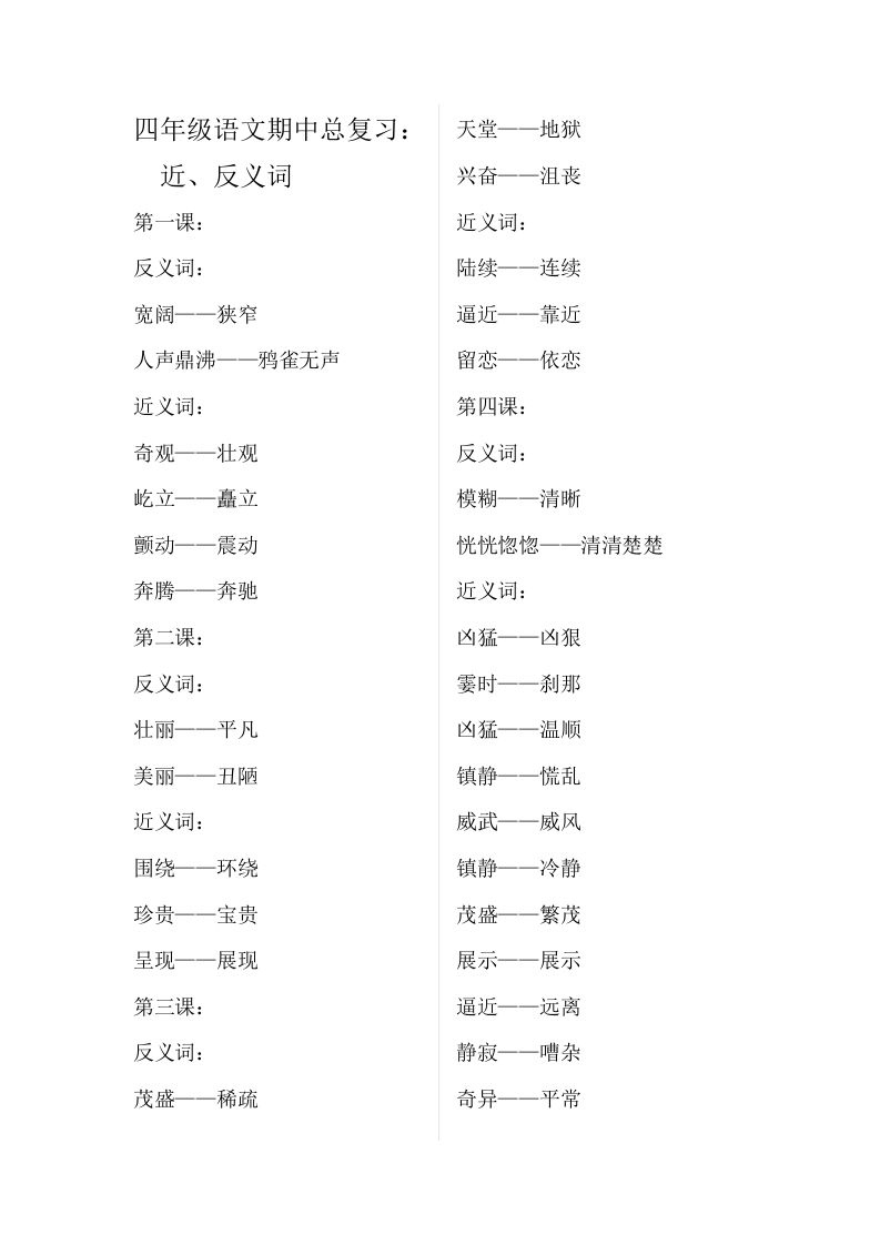 四（上）语文期中总复习近反义词汇总