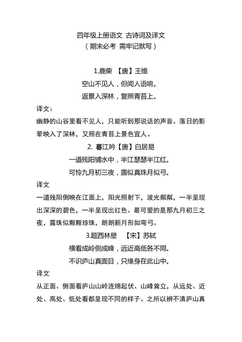 四（上）语文期中期末必背的古诗词.注释.译文