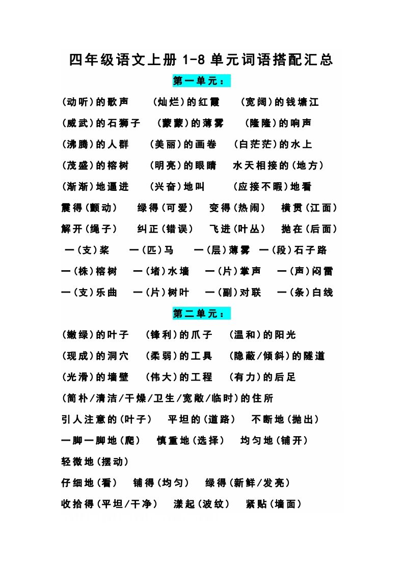 四（上）语文期末1-8单元词语搭配汇总