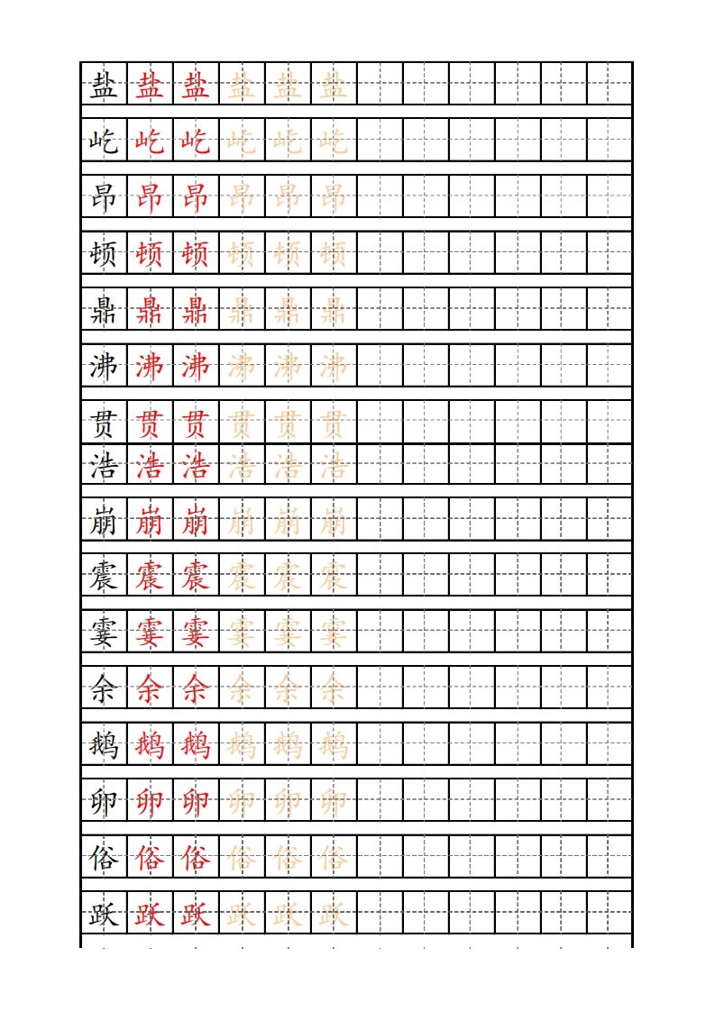 四（上）语文生字描红字帖