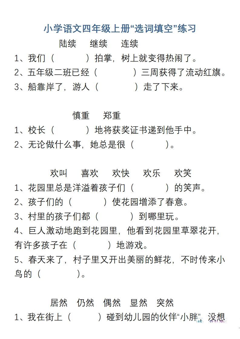 小学语文四年级上册“选词填空”练习