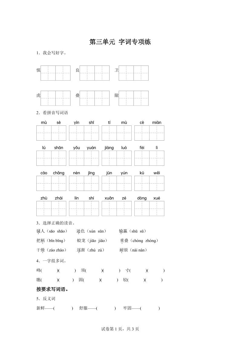 统编版语文四年级上册第三单元字词专项练