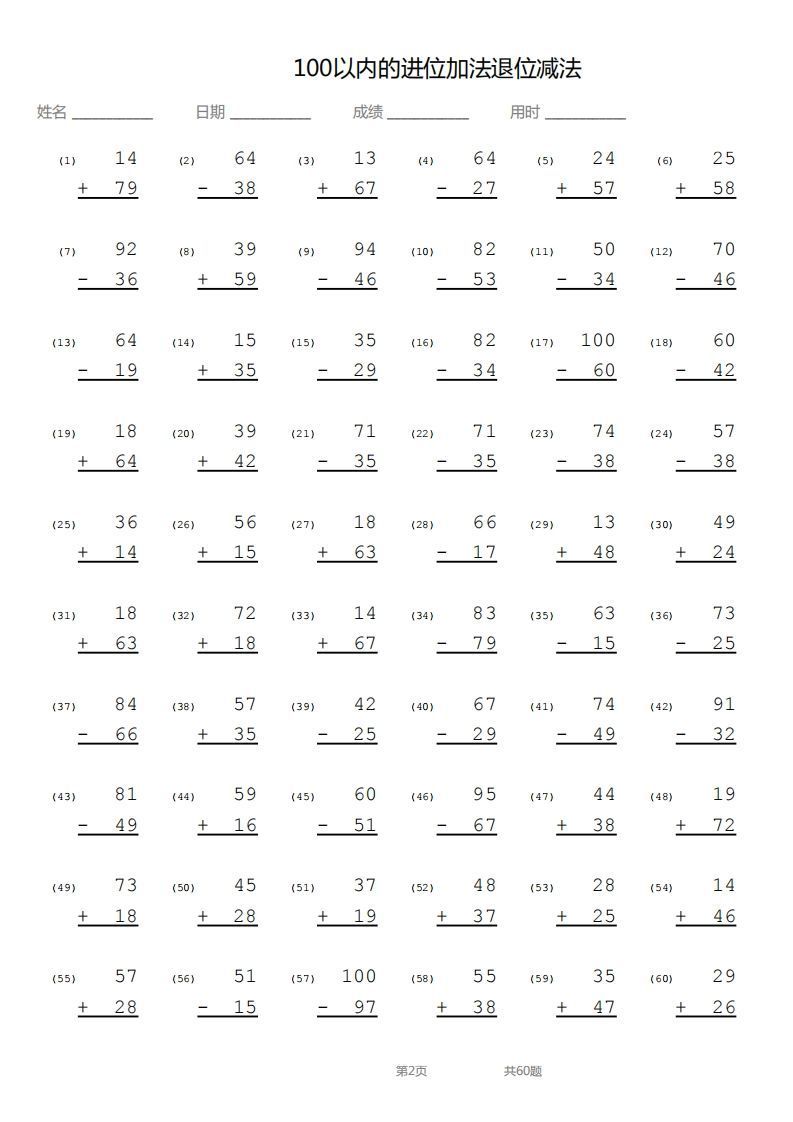 【数学】100以内进位加法退位减法竖式
