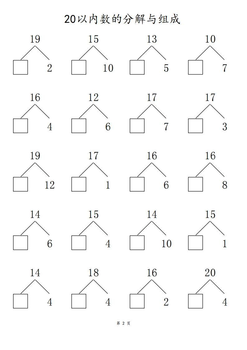 【数学】20以内数的组合分解80页