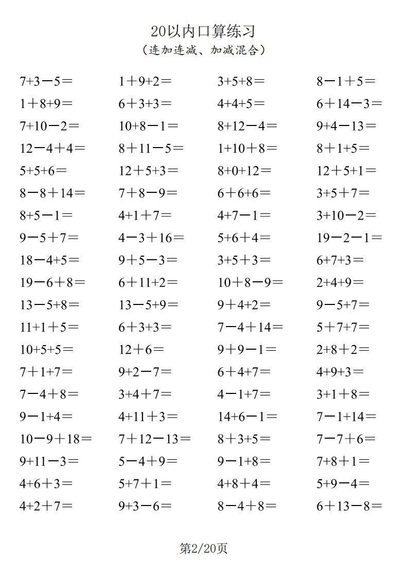 【数学】一年级20以内口算1600道（连加连减、加减混合）