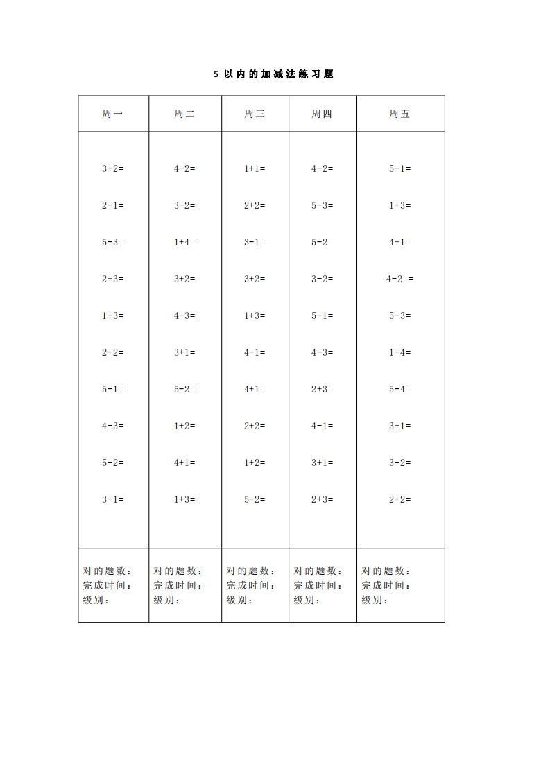 【数学】一（上）5、10、20以内口算天天练大全