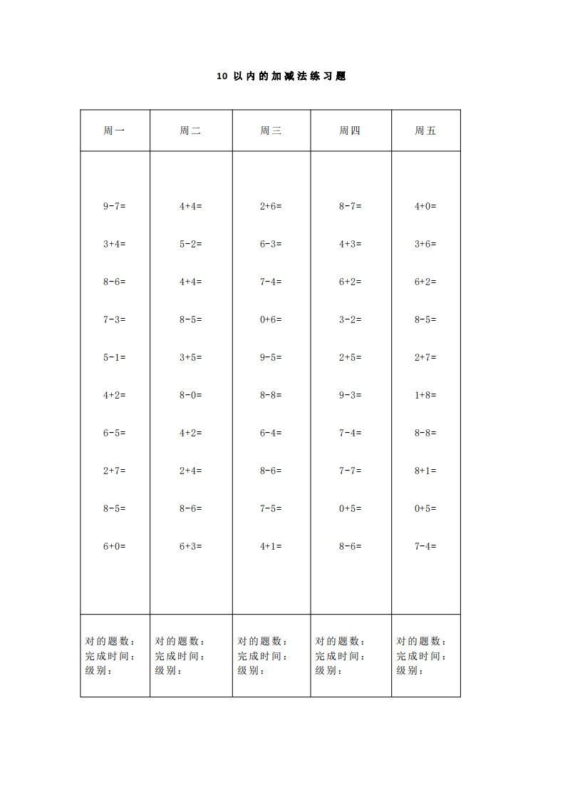 【数学】一（上）5、10、20以内口算天天练大全