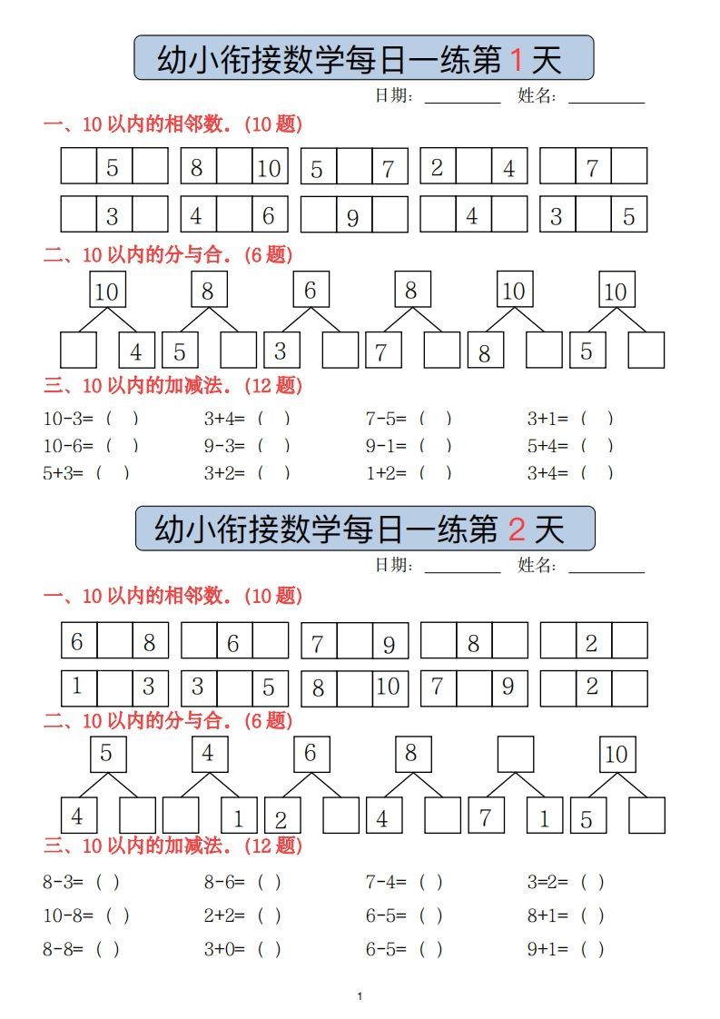【数学】副本幼小衔接数学每日一练(1)(2)