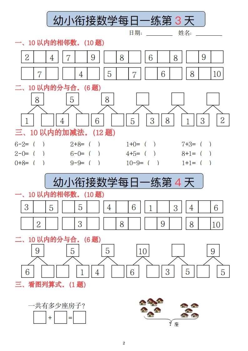 【数学】副本幼小衔接数学每日一练(1)(2)