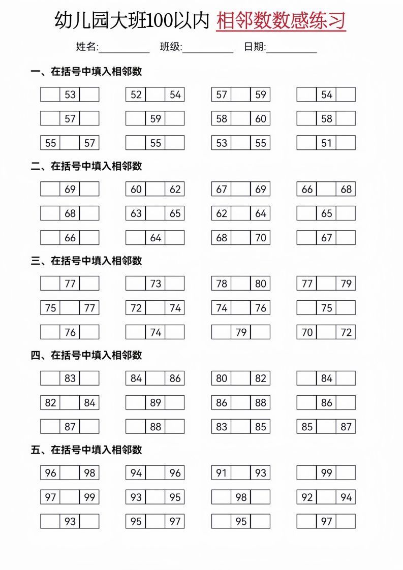 【数学】大班50-100相邻数练习(2)