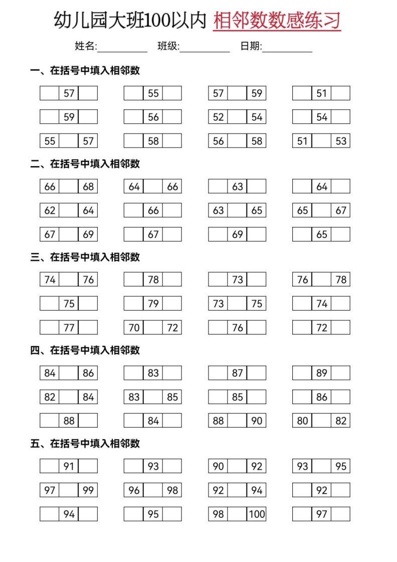【数学】大班50-100相邻数练习(2)