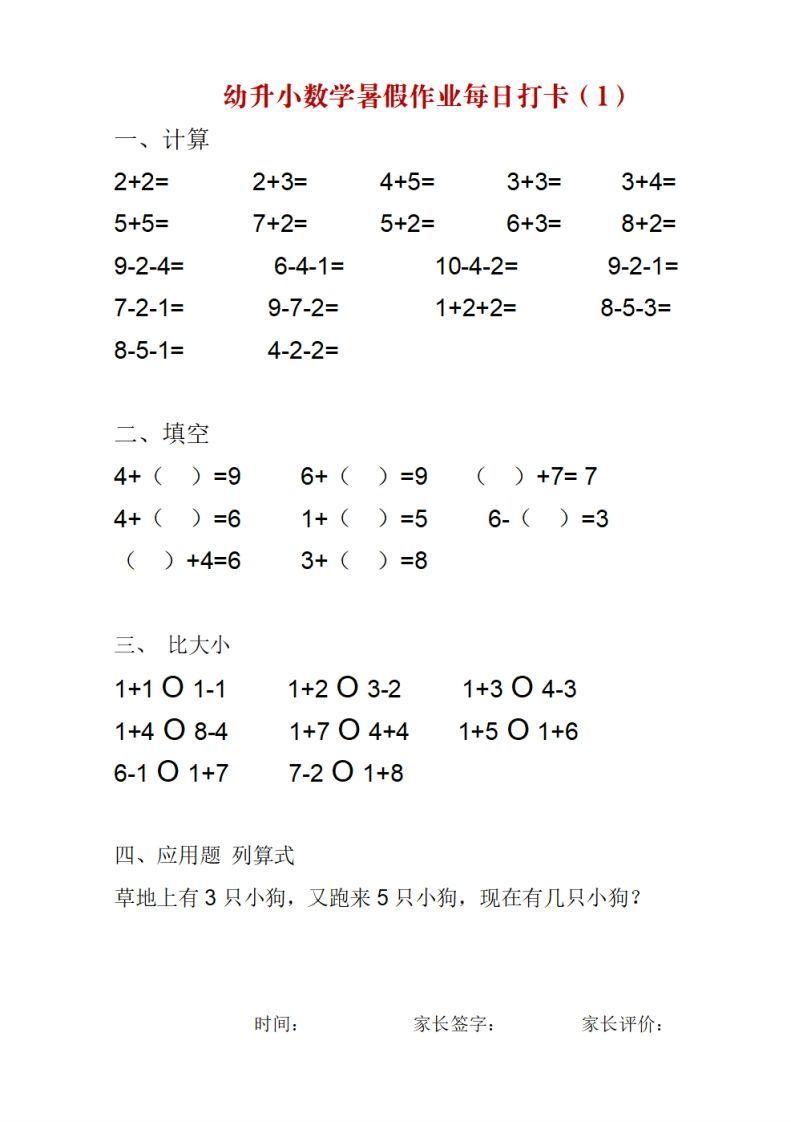 【数学】幼升小数学暑假作业每日打卡